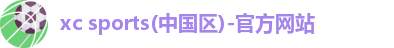 xc体育